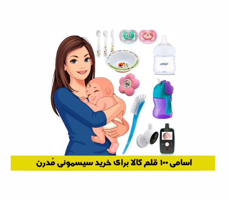 لیست کامل وسایل سیسمونی نوزاد (اسم+عکس)